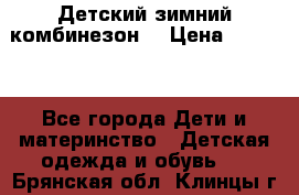 Детский зимний комбинезон. › Цена ­ 3 000 - Все города Дети и материнство » Детская одежда и обувь   . Брянская обл.,Клинцы г.